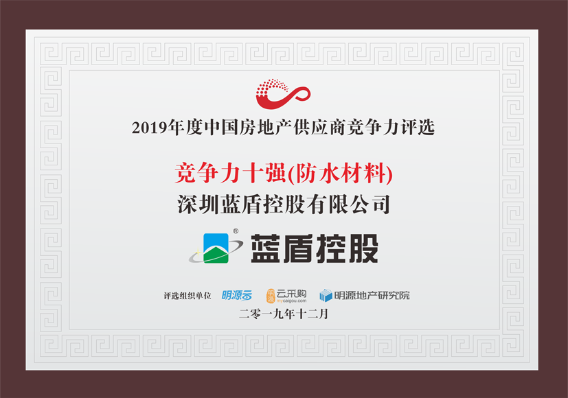 2019年度中国房地产供应商竞争力十强