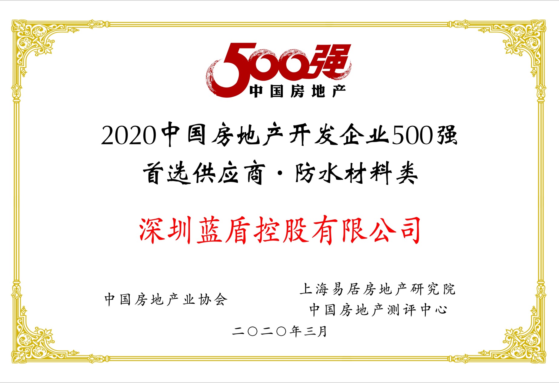 2020年中国房地产开发企业500强首选供应商服务商