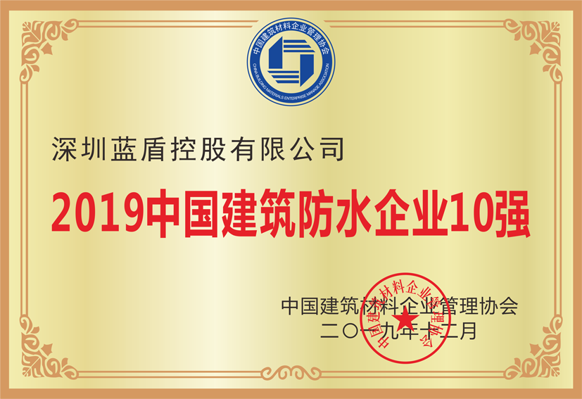 2019中国建筑防水企业10强