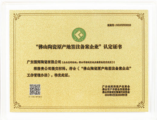 2019强辉佛山陶瓷原产地签注备案企业认定证书