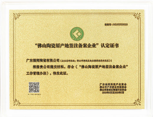 2019强辉佛山陶瓷原产地签注备案企业认定证书