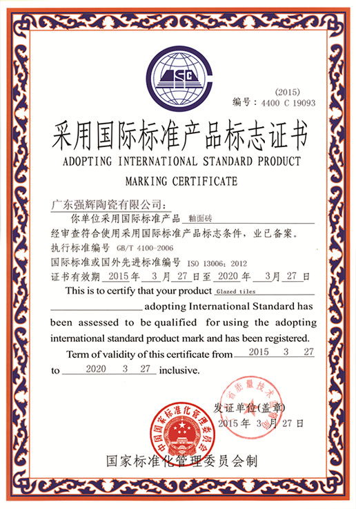 采用国际标准产品标志证书-釉面砖
