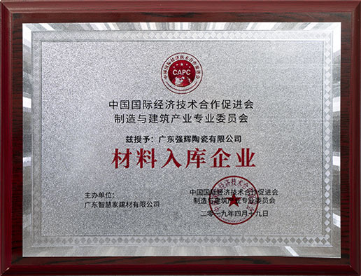 2019强辉陶瓷材料入库企业