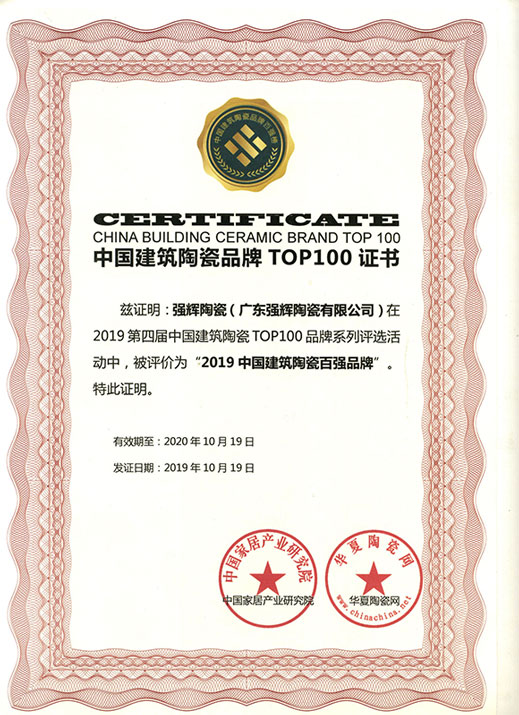 中国建筑陶瓷品牌TOP100证书