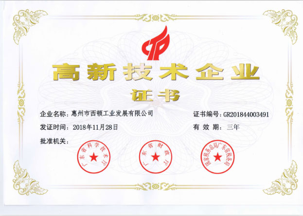 高新技术企业证书