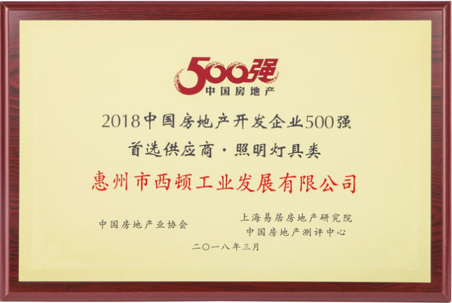 2018年中国房地产开发企业500强首选供应商（排名第四）