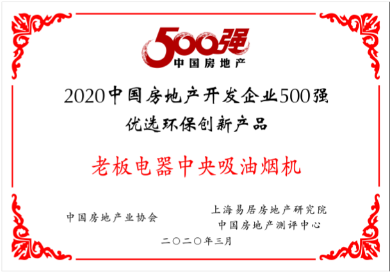 2020年中国房地产开发企业500强优选环保创新产品