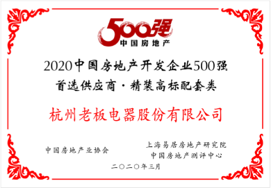 2020中国房地产开发企业500强首选供应商·精装高标配套类