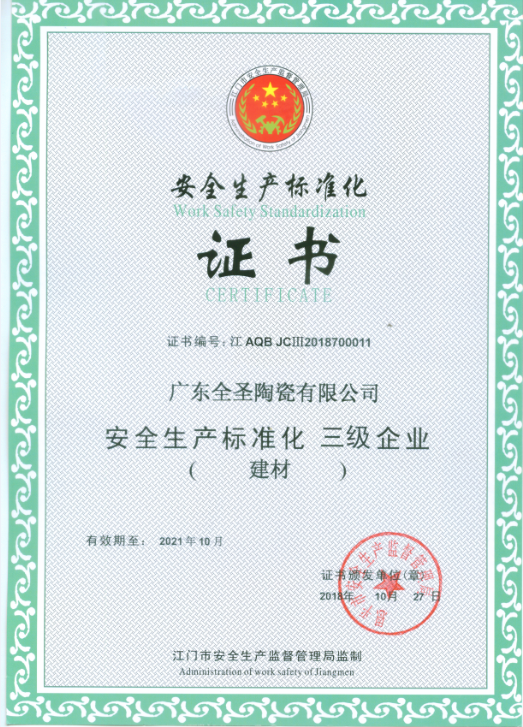 安全生产标准化证书
