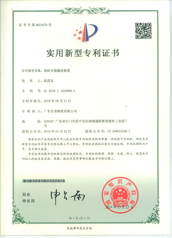 瓷砖分拨输送装置专利认证