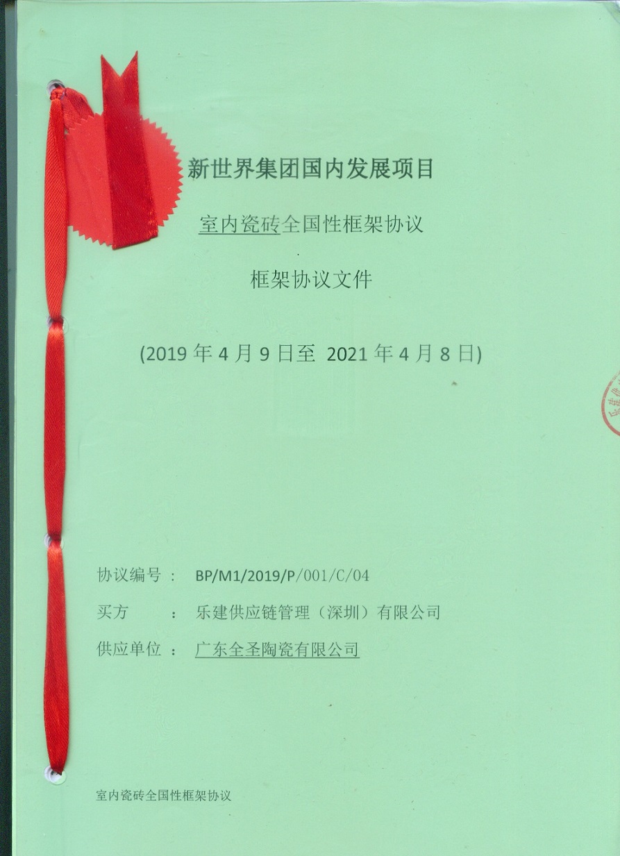 新世界集团战略合作