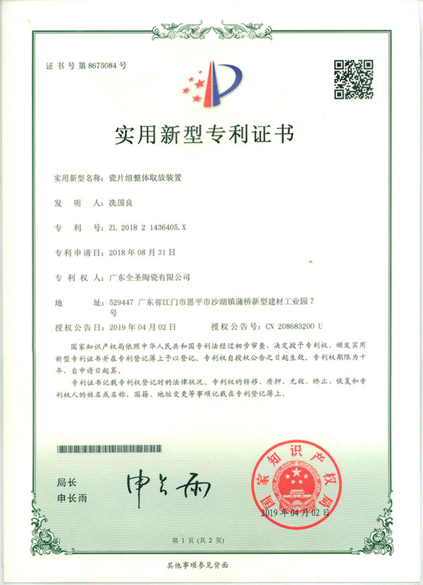 瓷片组整体取放装置专利认证