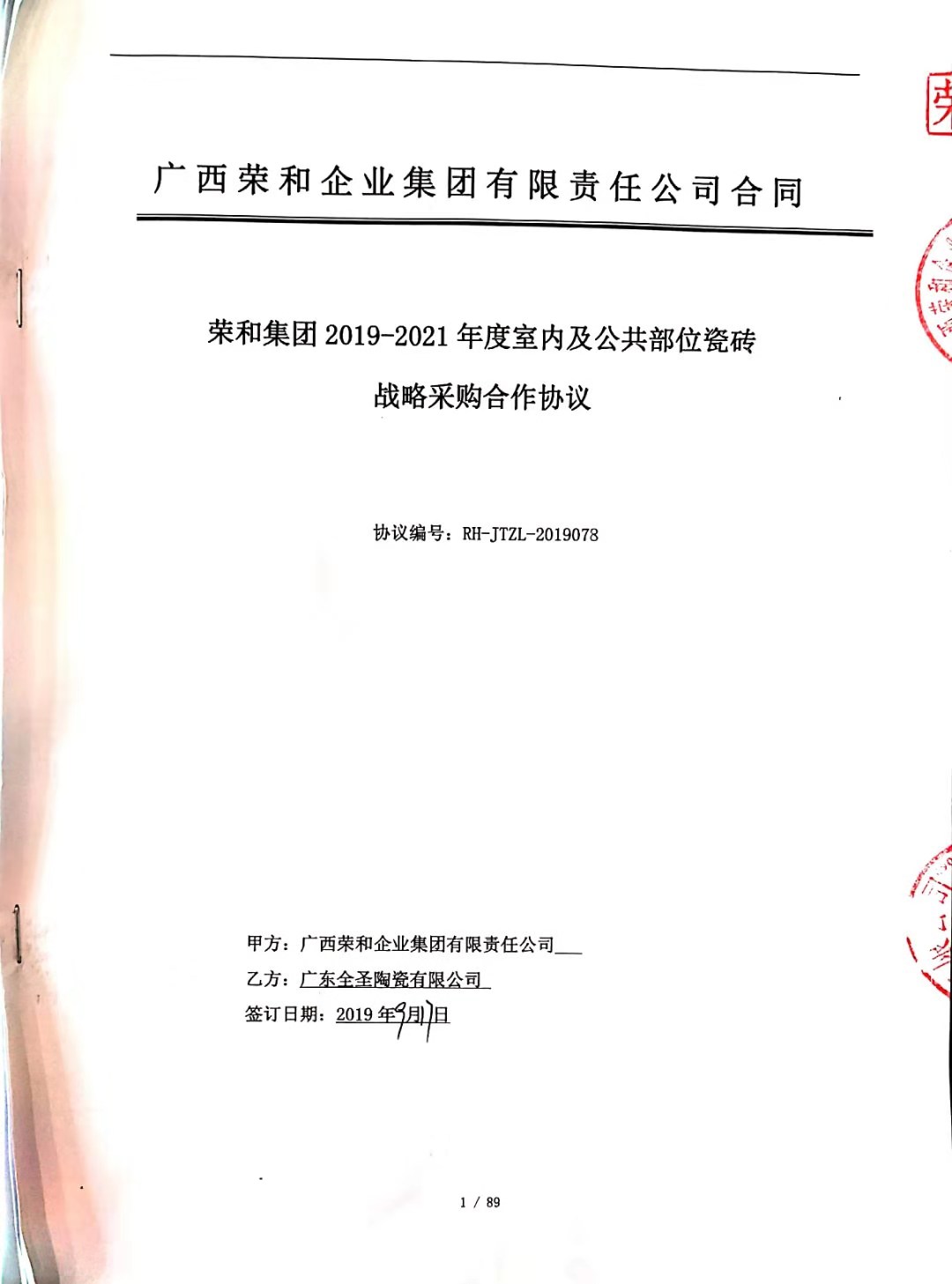 广西荣和集团战略合作协议