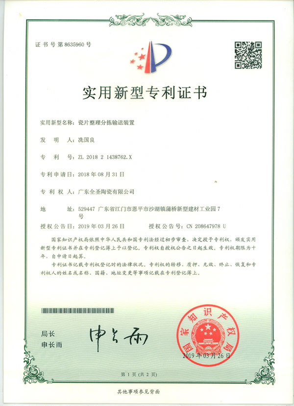 瓷片整理分拣输送装置专利认证
