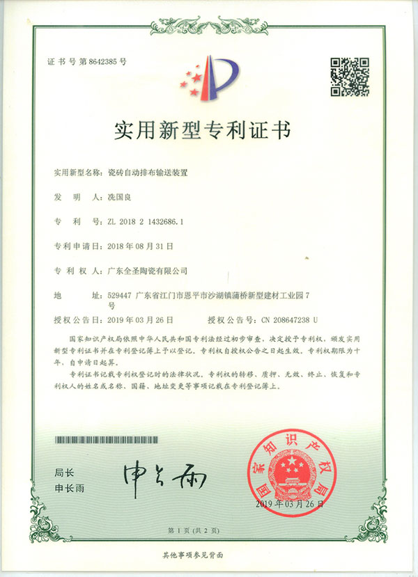 瓷砖自动排布输送装置专利认证