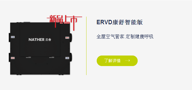 ERVD康舒智能版 中央新风系统 