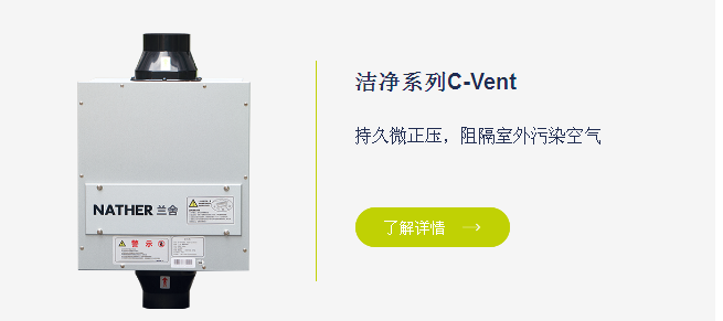 兰舍洁净系列C-Vent 正压新风机 