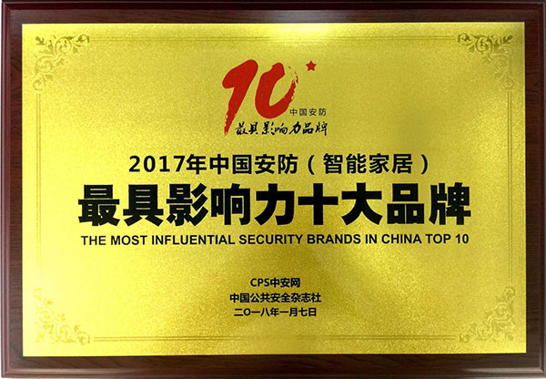 2017中国安防（智能家居）最具影响力十大品牌