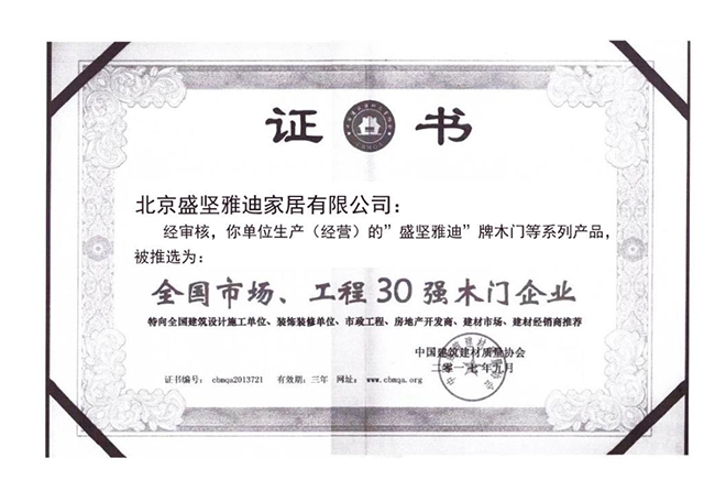 全国木门30强企业