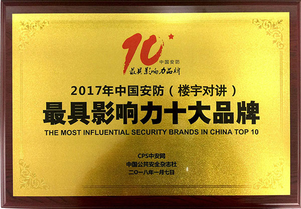 2017中国安防（楼宇对讲）最具影响力十大品牌