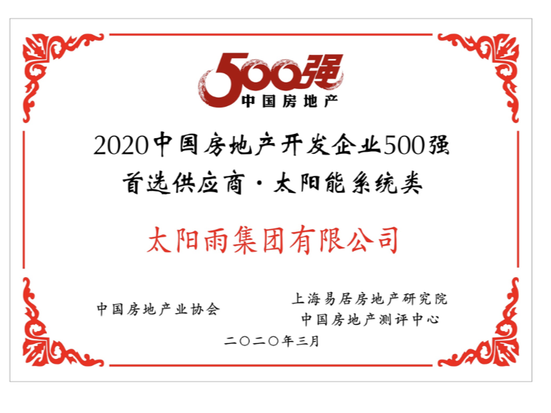 中国房地产开发企业500强首选供应商