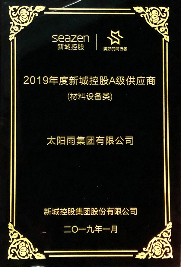 2019年度新城控股A级供应商