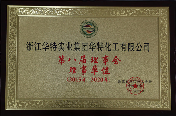浙江省粘接技术协会涂料分会第八届理事会理事单位