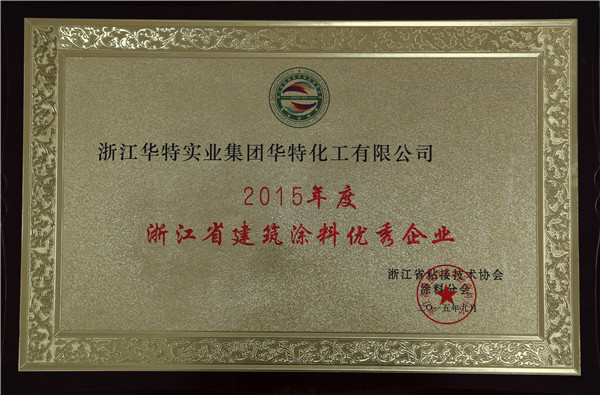 2015年度浙江省建筑涂料优秀企业