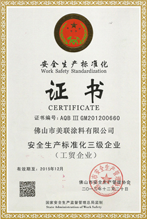 安全生产标准化