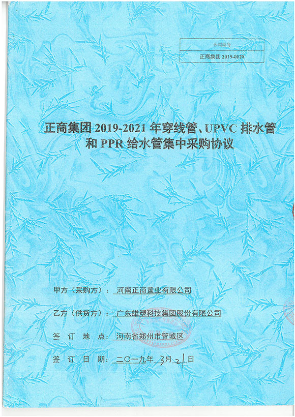 正商集团2019-2021年穿线管、UPVC排水管和PPR给水管集中采购协议