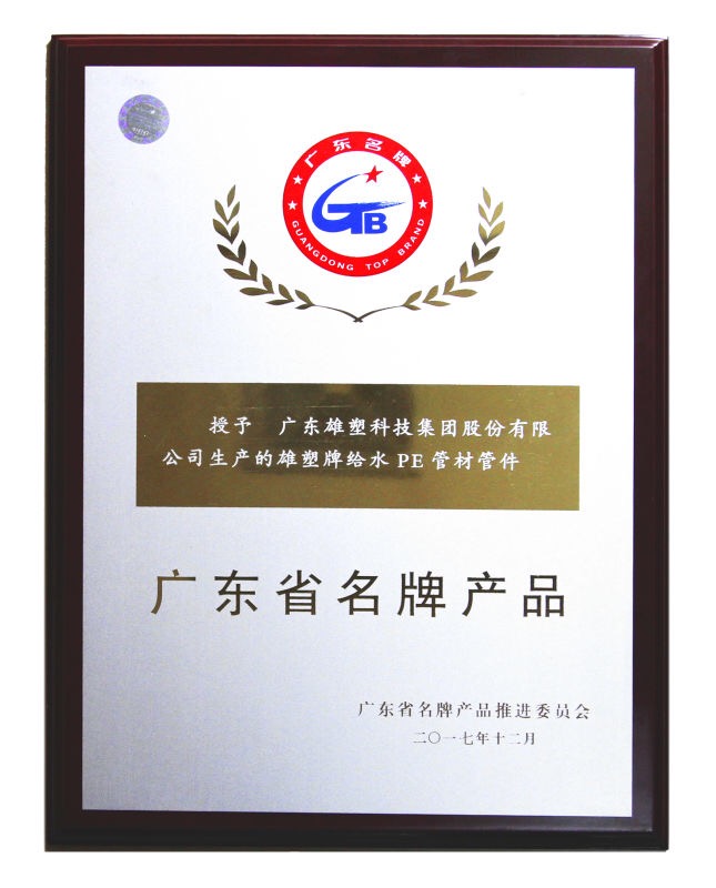 广东省名牌产品