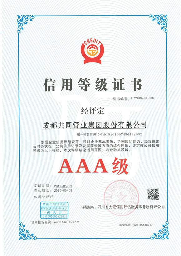 银行AAA等级信用证书
