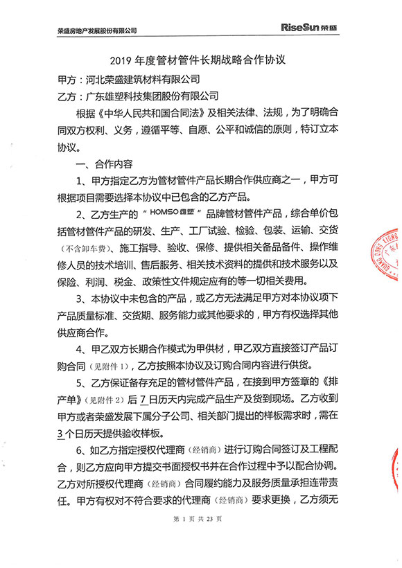 荣盛地产2019年度管材管件长期战略合作协议