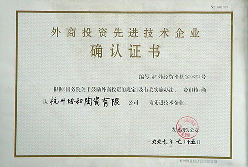 浙江省外商投资先进技术企业