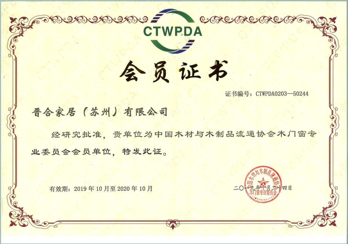 中国木材与木制品流通协会会员