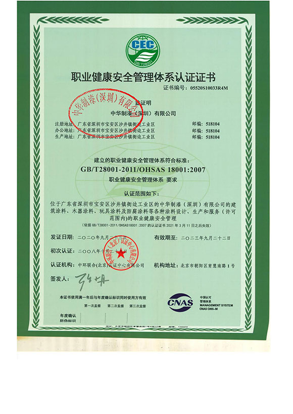 OHSAS18001职业健康安全管理体系证书