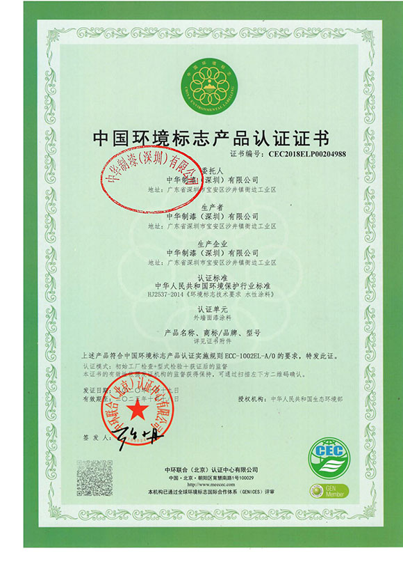 十环中国环境标志产品认证证书