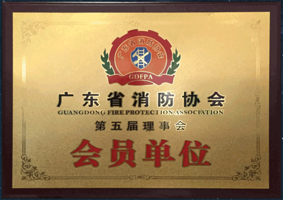 广东消防协会会员单位