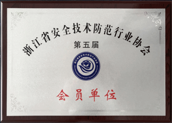 浙江省安全技术防范行业协会会员单位