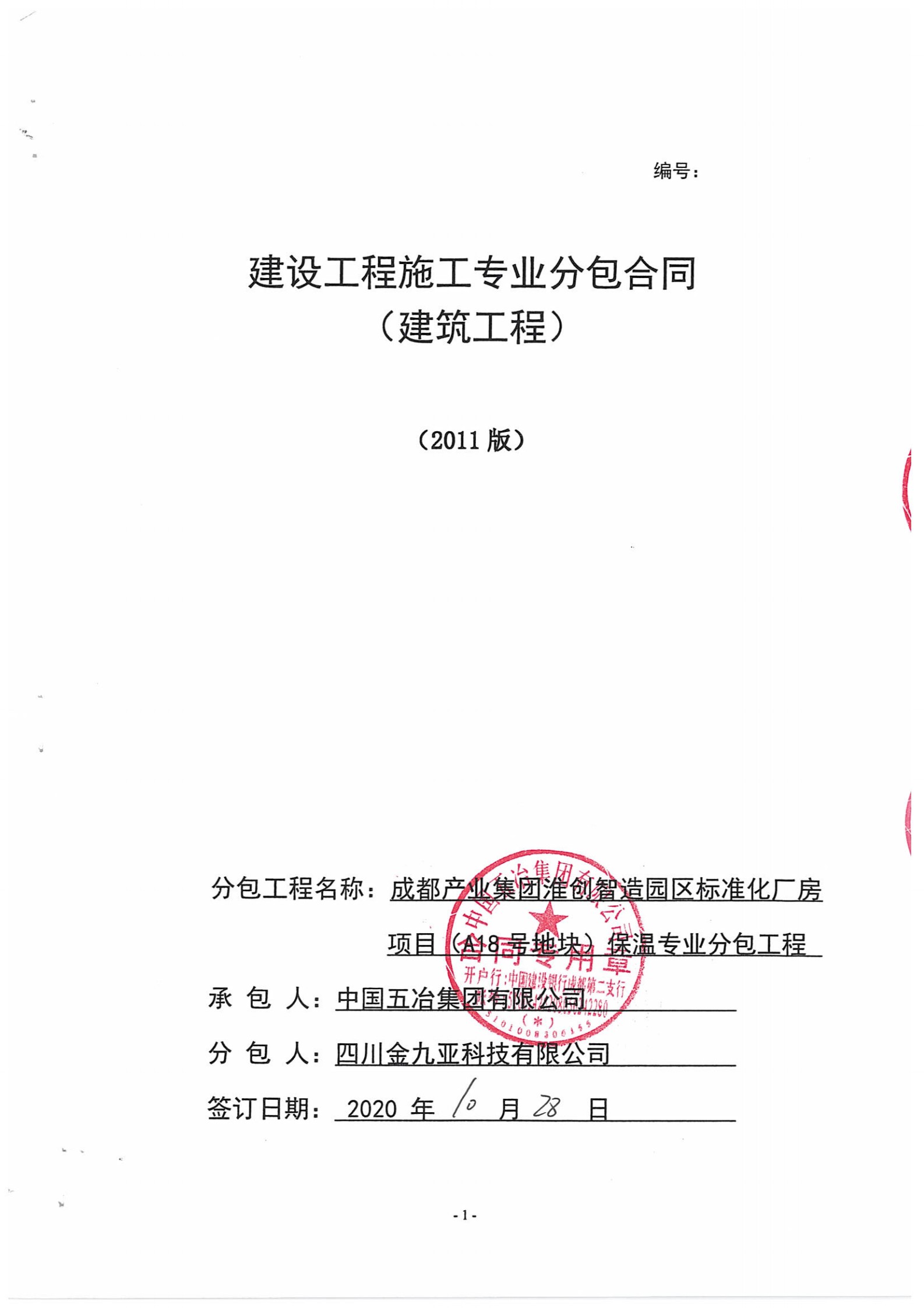 成都产业集团淮创智造园区标准化厂房项目（A18号地块）保温专业分包