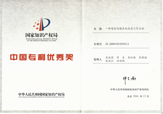 中国专利优秀奖