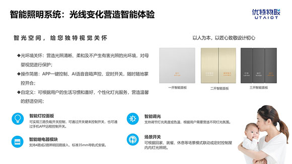 优特物联智能家居