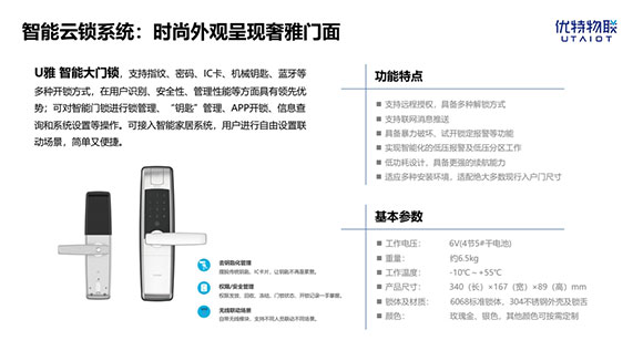 优特物联智能家居