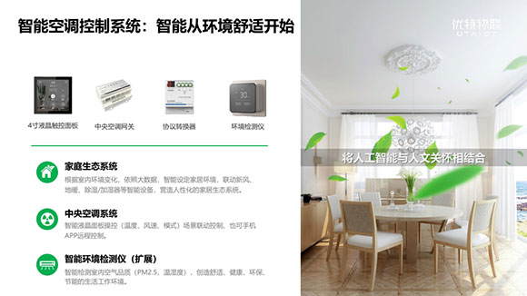 优特物联智能家居
