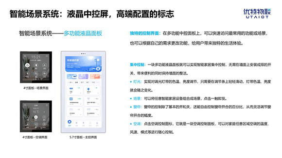 优特物联智能家居