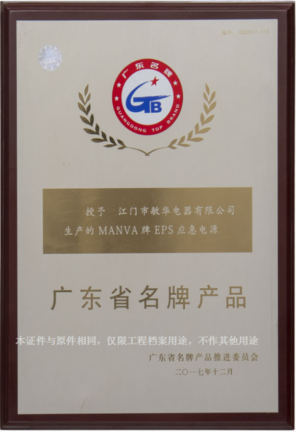 广东省名牌产品“MANVA牌EPS应急电源”