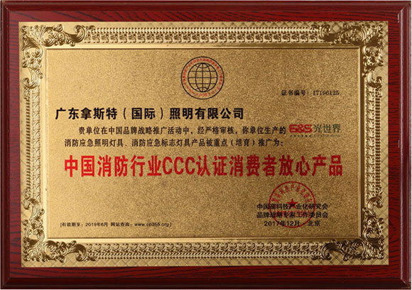 中国消防行业CCC认证消费者放心产品-