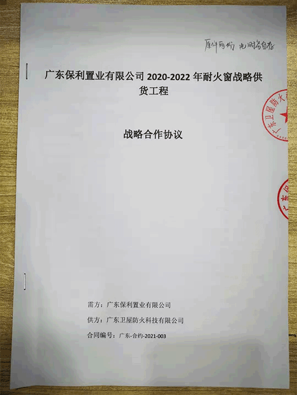 广东保利置业有限公司2020-2022年耐火窗战略供货工程战略合作协议