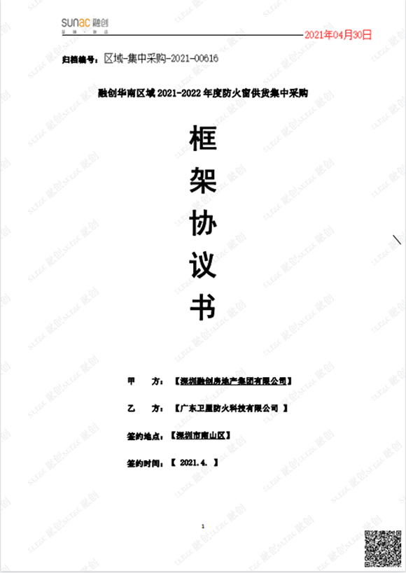 融创华南区域2021-2022年度防火窗供货集中采购框架协议