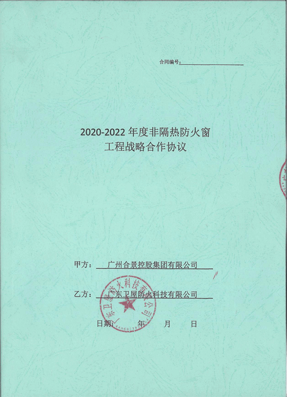 合景控股集团2020-2022年度非隔热防火窗工程战略合作协议